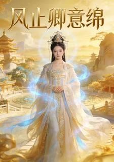 风止卿意绵