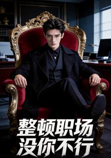 整顿职场没你不行