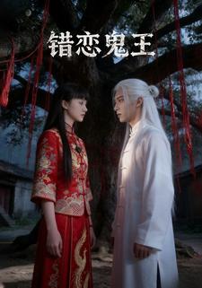 错恋鬼王