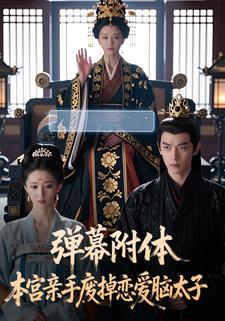 弹幕附体，本宫亲手废掉恋爱脑太子