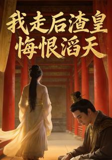 我走后渣皇悔恨滔天