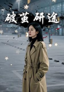 破茧研途