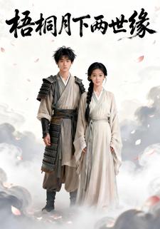 梧桐月下两世缘