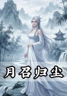 月召归尘