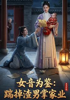 女音为鉴：踹掉渣男掌家业