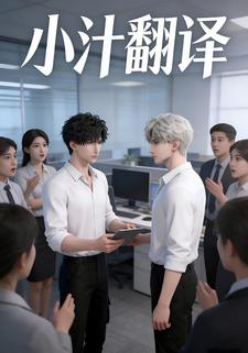 小汁翻译