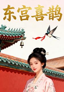 东宫喜鹊
