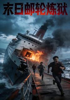 末日邮轮炼狱