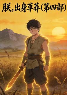 朕，出身草莽（第四部）