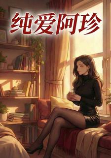 纯爱阿珍