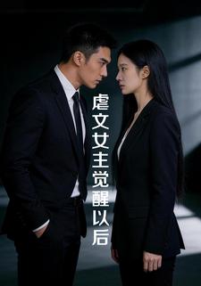 虐文女主觉醒以后