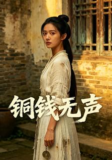 铜钱无声