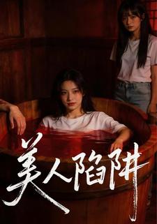 美人陷阱