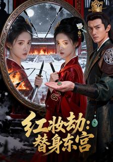 红妆劫：替身东宫