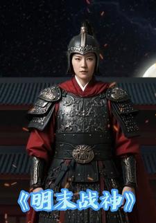 明末战神