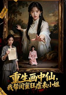 重生画中仙，我帮闺蜜狂虐表小姐