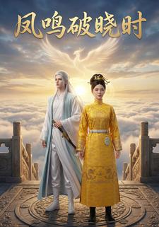 凤鸣破晓时