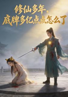 修仙多年，底牌多亿点点怎么了
