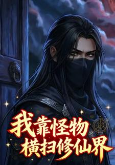 我靠怪物横扫修仙界
