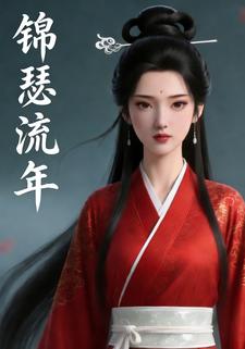 锦瑟流年