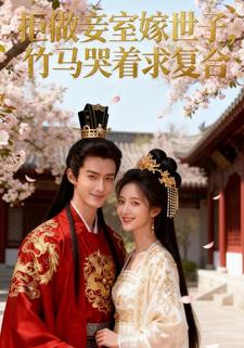 拒做妾室嫁世子,竹马哭着求复合