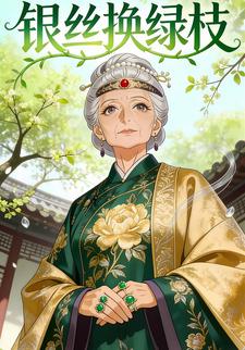 银丝换绿枝