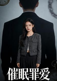 催眠罪爱