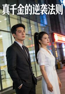 真千金的逆袭法则