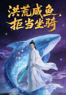 洪荒咸鱼，拒当坐骑