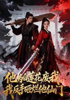 他为白莲花废我，我反手砸烂他仙门