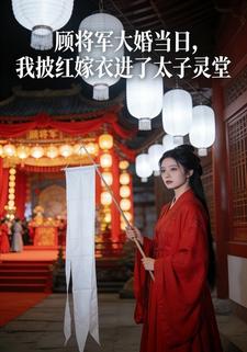 顾将军大婚当日，我披红嫁衣进了太子灵堂