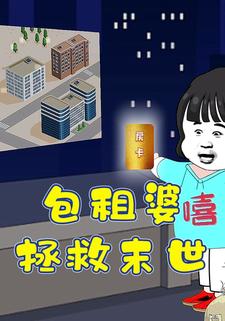 包租婆拯救末世