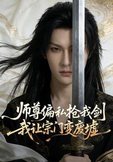 师尊偏私抢我剑我让宗门变废墟