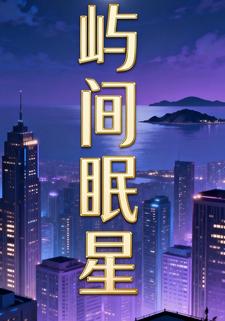 屿间眠星