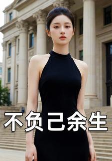 不负己余生