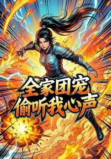 全家团宠偷听我心声