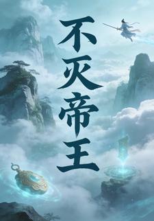 不灭帝王
