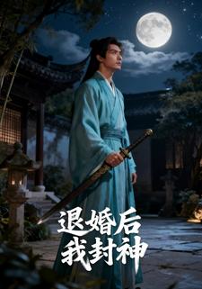 退婚后我封神