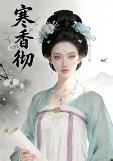 寒香彻