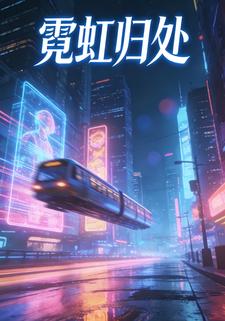 霓虹归处