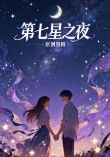 第七星之夜