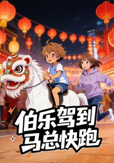 伯乐驾到，马总快跑