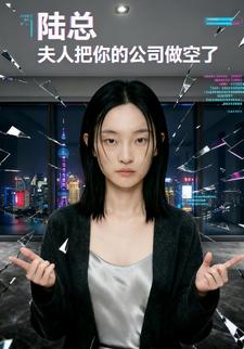 陆总，夫人把你的公司做空了