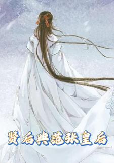 贤后典范张皇后