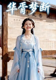 华胥梦断