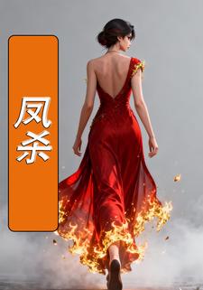 凤杀