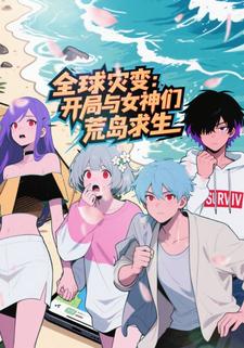 全球灾变：开局与女神们荒岛求生