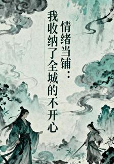 情绪当铺：我收纳了全城的不开心