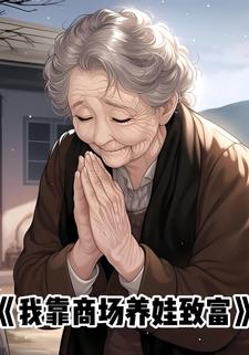 我靠商场养娃致富