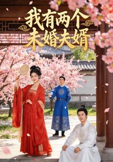 我有两个未婚夫婿